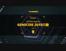 危な気しかないGENOCIDE2018 ６段