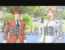 無能と無能で行く1回戦【学園ヘブン】pat.18