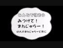 みつけて！まんじゅらー！ −カラオケバージョン−