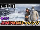 【フォートナイト】パンチカードJUMPMANチャレンジその２【Fortnite】
