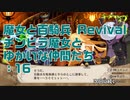 【実況プレイ】魔女と百騎兵 Revival チンピラ魔女とゆかいな仲間たち: 16