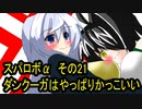 オリキャラ二人でスパロボαをゆっくり実況　その21