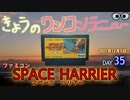 きょうのワンコンテニュー『スペースハリアー』