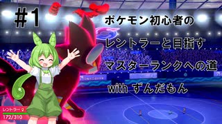 ポケモン初心者が相棒のレントラーとマスターランクを目指す #1(withずんだもん)