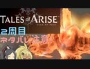 【2周目ネタバレ注意】まったりテイルズオブアライズ その12【ゆっくり実況】