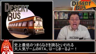 [RTA]デザートバス(Desert bus)_8:00:18
