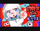 「阿修羅ちゃん」歌ってみた(白浜ゆあ)