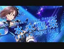 【デレステMAD】［Dream Chase Dancer］水木聖來