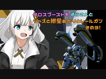 【EXVS2XB】クロスブーストもそらさんとジャズと紲星あかりとレールガンその３！【アトラスガンダム】【VOICEROID実況】