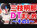 三枝明那DTまとめ その1