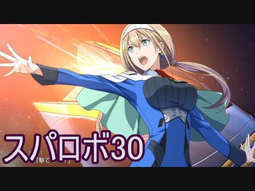 ほぼ知らない女のスパロボ30　#16_(:3 」∠)_【実況】