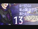 【(′ω｀⊂ )】ルークさんと私の誕生日を祝うだけ １３ (実況)