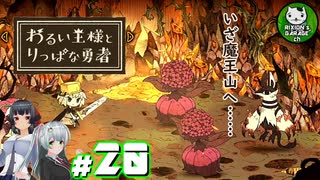 【わるい王様とりっぱな勇者】この子がりっぱな勇者になるように・・・　＃20 【ゆっくり実況】