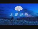 瓦礫の塔/Rinfa【歌ってみた】