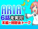 #45 ARIA The ANIMATION 6話を実況!+感想