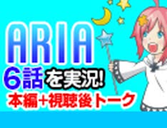 #45 ARIA The ANIMATION 6話を実況!+感想