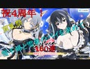 【シノビマスター】祝！4周年記念の双乳祭　【これは良い衣装】