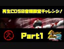 【え　PART1】モンスターファーム2再生CD50音順殿堂チャレンジ！