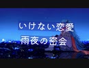 【シチュエーションボイス】雨の夜にあの子と禁断の密会【Okano's ボイスドラマ】