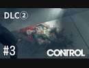 【ゆっくり実況】CONTROL DLC② その3
