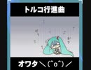 【ｄ４ｄｊ】トルコ行進曲ｰオワタ-＼(^o^)／
