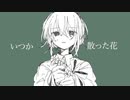 いつか散った花　/　スギサキアキ　feat 初音ミク