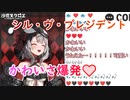 可愛すぎたっ！！沙花叉クロヱのシル・ヴ・プレジデント
