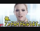 分岐で１％のエンディングを引き当てるサイコパスによる実況「デトロイトビカムヒューマン」part1