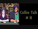 腐れ縁はじめました。【Coffee Talk実況＃８杯目】