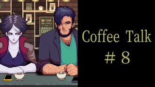 腐れ縁はじめました。【Coffee Talk実況＃８杯目】