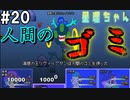 海底世界で驕れる人間のゴミ【星理ちゃん】#20