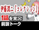 【無料】#46 伊藤潤二「コレクション」 1話 視聴前トーク