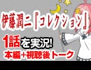 #46 伊藤潤二「コレクション」 1話を実況!+感想