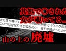 【2ch怖い話】山の上にある廃墟【恐怖ランクB】