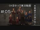 【CK3】大英雄の子孫の英雄禄5話