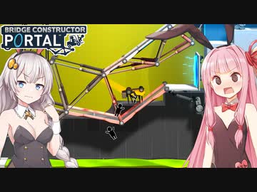 茜とあかりと失敗したらコスプレする橋建設【Bridge Constructor Portal #5】