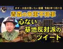 基地反対派の心ないツイート　ボギー大佐の言いたい放題　2021年12月01日　21時頃　放送分