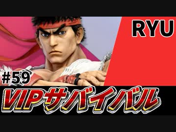 【実況】スマブラSPでたわむれる VIPサバイバル「リュウ編」#59
