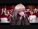 【ニコカラ】 凡人とエリカ 【offvocal】