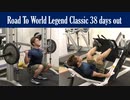 スミスマシンで四頭筋を追い込みまくる脚トレ【Road to World Legend Classic 38 days out】