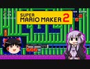 【ゆっくり＆ゆかり】マリオメーカー 2 part16-4