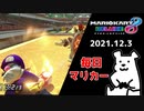 【毎日マリカー】ぺかぺか【マリオカート8DX】