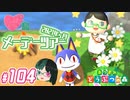 【 あつまれどうぶつの森 】 ♥²島開拓記録104【 Vtuber 】