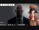 【ゆっくり実況】ヒットマン文の暗殺帳【HITMAN #01】