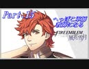 【FE風花雪月初見実況】Part.15 へっぽこ軍師教師になる【1周目青獅子Normal】