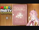 【ソフトウェアトーク実況】ヒメちゃん達がマリパで遊ぶようです#1【スーパースターズ】