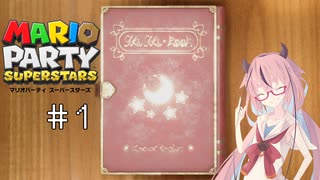 【ソフトウェアトーク実況】ヒメちゃん達がマリパで遊ぶようです#1【スーパースターズ】