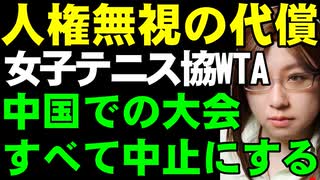 人権無視する国を許さなかった女子テニス協会WTA。中国での大会をすべて...