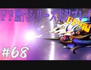 ファイナルファンタジー歴代シリーズを実況プレイ‐FF9編‐【68】