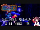 【VOICEROID実況】きりたんが帰ってきた魔界村を聖水のみで攻略する #１４ 前編
